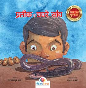 प्रतीक र चपरे साँप [Prateek ra Chhapare Saap]