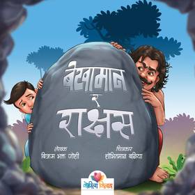 बेखामान र राक्षस [Bekhaman ra Rakshyas]