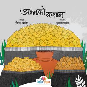 अन्नको बखान [Annako Bakhan]