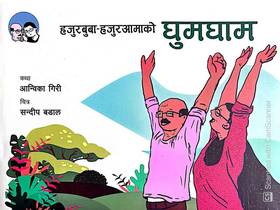 हजुरबुबा-हजुरआमाको घुमघाम [Hajurbuba-Hajuramako Ghumagham]