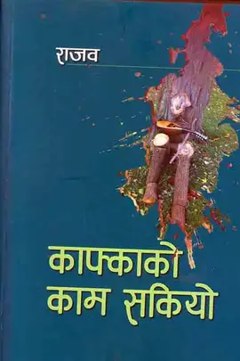 काफ्काको काम सकियो [Kafkako Kaam Sakiyo]