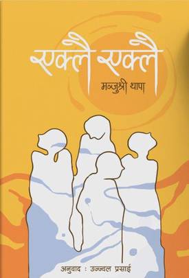 एक्लै एक्लै [Eklai Eklai]
