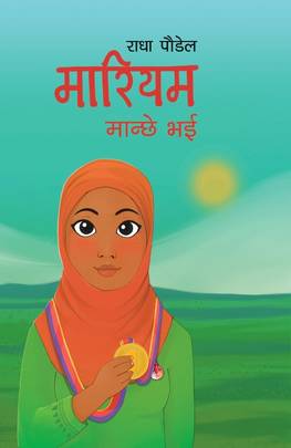 मारियम मान्छे भई [Mariam Manche Bhai]