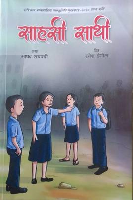 साहसी साथी [Sahasi Sathi]