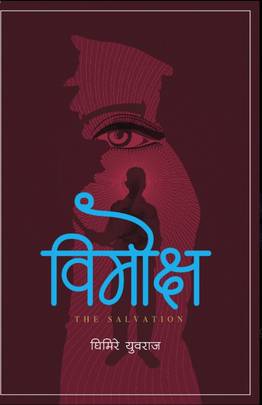 बिमोक्ष [Bimokshya]