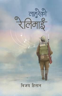 लाहुरेको रेलिमाई [Lahureko Relimai]