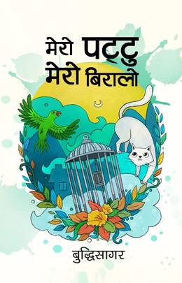 मेरो पट्टु मेरो बिरालो [Mero Pattu Mero Biralo]