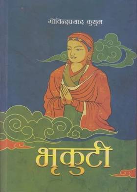 भृकुटी [Bhrikuti]