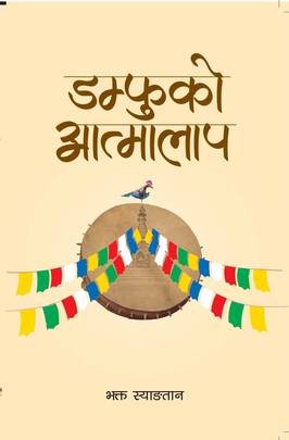 डम्फुको आत्मालाप [Damfuko Atmalap]
