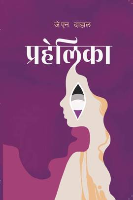 प्रहेलिका [Prahelika]