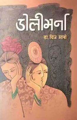डोली भर्ना [Doli Bharna]