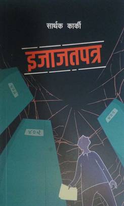 इजाजतपत्र [Ijajatpatra]