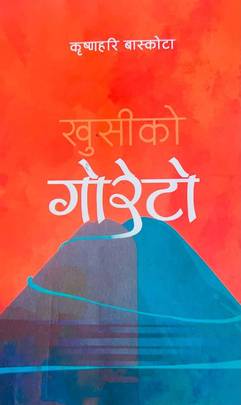 खुसीको गोरेटो [Khusiko Goreto]