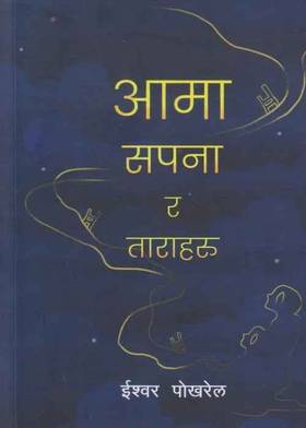 आमा सपना र ताराहरू [Aama Sapana Ra Taraharu]
