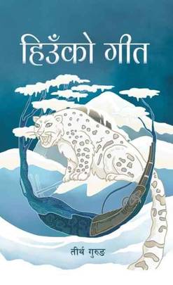 हिउँको गीत [Hiuko geet]