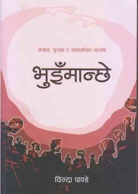 आश्रय, सुरक्षा र सम्पर्कका सारथि भुइँमान्छे [Bhuimanchhe]