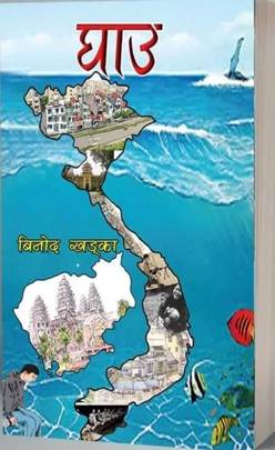 घाउ [Ghau]