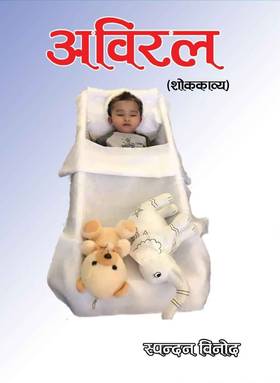 अविरल [Abiral]