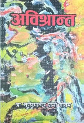 अविश्रान्त [Avishraant]