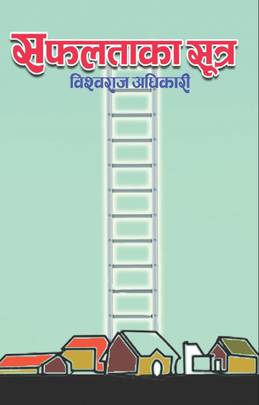 सफलताका सूत्र [Safalata Ka Sutra]