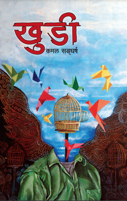 खुडी [Khudi]