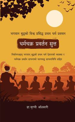 धर्मचक्र प्रवर्तन सुत्त [Dharma Chakra Prawartan Sutta]