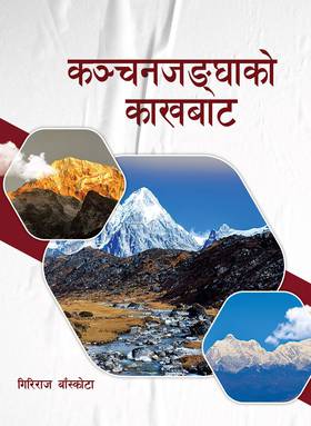 कञ्चनजङ्घाको काखबाट [Kanchangunjhaako Kakh Bata]