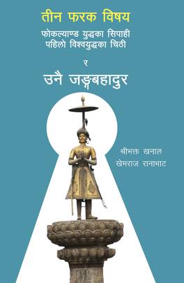 तीन फरक विषय [Tin Farak Vishaya]