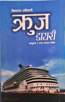 क्रुज डायरी [Cruise Diary]