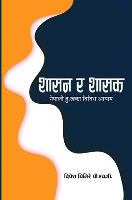 शासन र शासक [Sasan Ra Sasak]