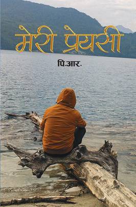 मेरी प्रेयसी [Meri Priyasi]