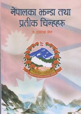 नेपालका झन्डा तथा प्रतीक चिन्हहरू [Nepalka Jhanda Tatha Pratik Chinhaharu]