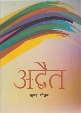 अद्वैत [Adwait]
