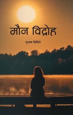 मौन विद्रोह [Maun Bidroha]