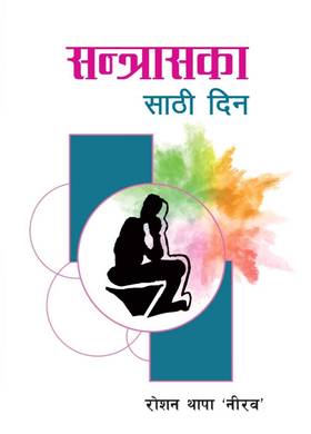 सन्त्रासका साठी दिन [Santras Ka Sathi Din]