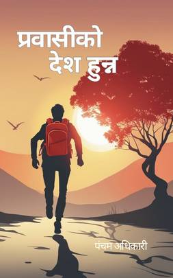 प्रवासीको देश हुन्न [Prawasiko Desh Hunna]