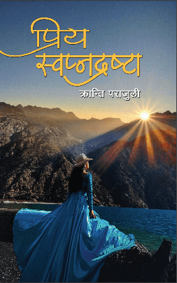 प्रिय स्वप्नद्रष्टा [Priya Swopnadrasta]