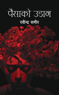 पैसाको उडान [Paisako Udan]