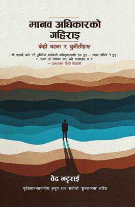 मानव अधिकारको  गहिराइ, केही घटना र चुनौतीहरु [Manab Adhikar ko Gahirai]