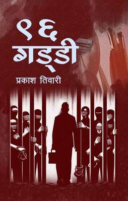 ९६ गड्डी [16 Gaddi]