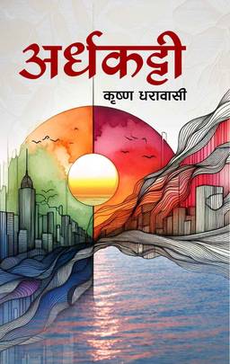 अर्धकट्टी [Ardhakatti]