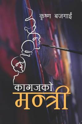 कागजको मन्त्री [Kagajko Mantri]