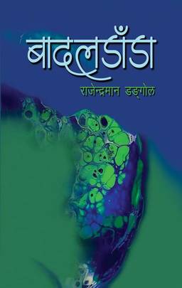 बादलडाँडा [Badaldada]