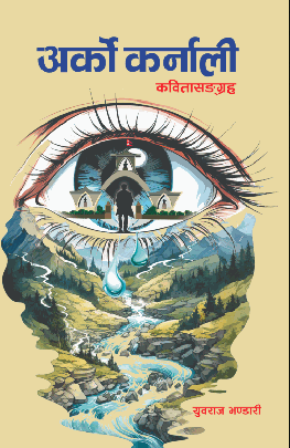 अर्को कर्नाली [Arko Karnali]