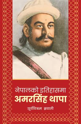 नेपालको इतिहासमा अमरसिंह थापा [Nepalko Itihaasma Amarsingh Thapa]