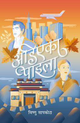 अडिएका पाइला [Adiyeka Paila]