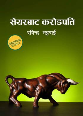 सेयरबाट करोडपति [Share bata Karodpati]