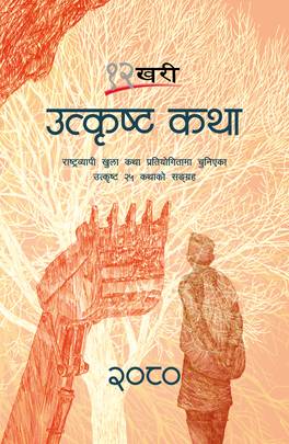 १२ खरी उत्कृष्ट कथा २०८० [12 Khari Utkrista Katha 2080]