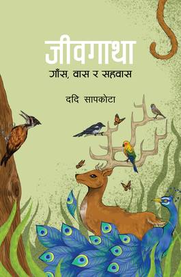 जीवगाथा [Jeevgatha]