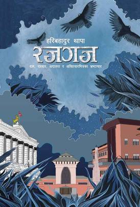रजगज [Rajgaj]